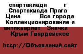 12.1) спартакиада : 1986 г - Спартакиада Прага › Цена ­ 289 - Все города Коллекционирование и антиквариат » Значки   . Крым,Гвардейское